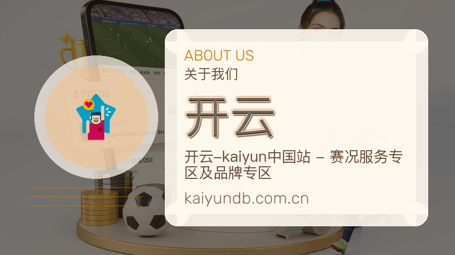 开云公司简介与平台服务展示